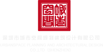 www.久久嫩草深圳市城市空间规划建筑设计有限公司